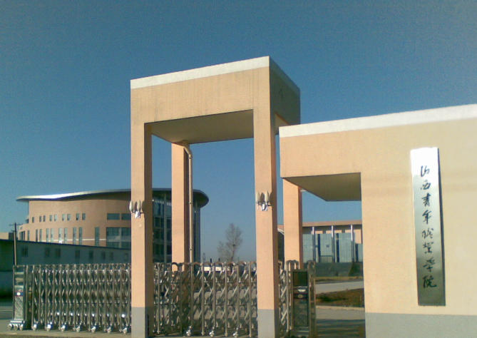 山西青年职业学院