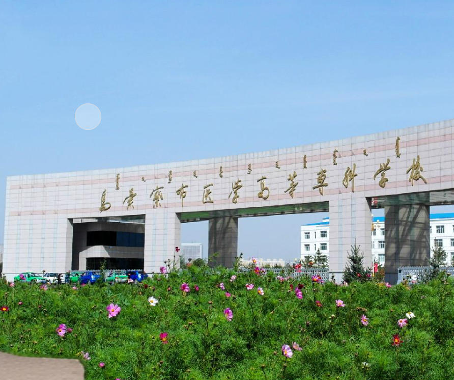 乌兰察布医学高等专科学校