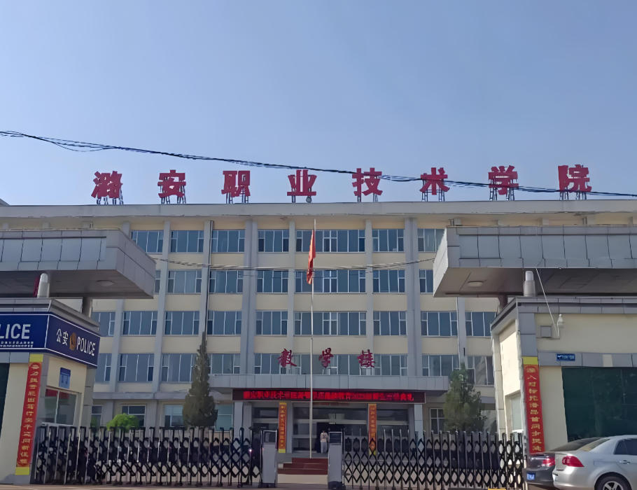 潞安职业技术学院