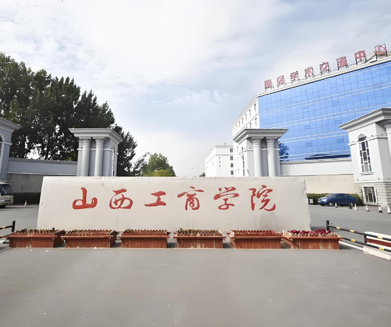 山西工商学院