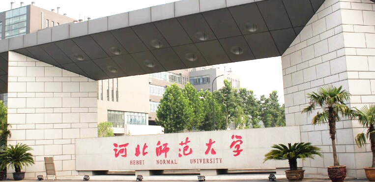 河北师范大学