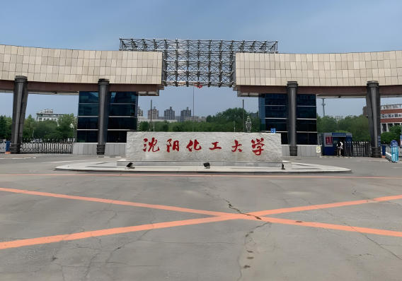 沈阳化工大学