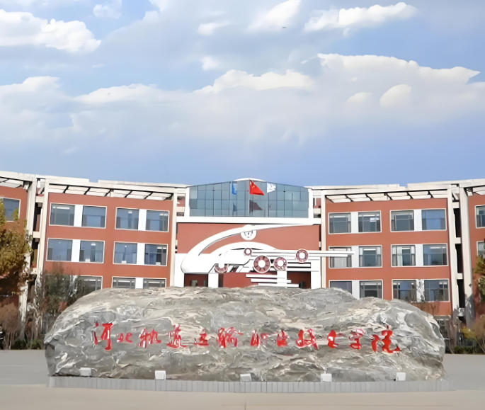 河北轨道运输职业技术学院