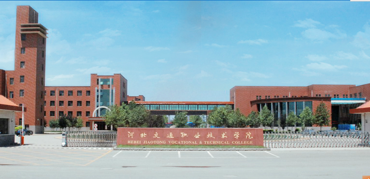 河北交通职业技术学院