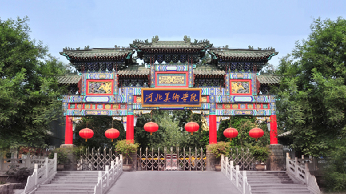 河北美术学院