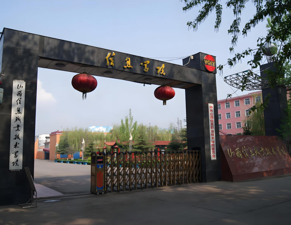 山西信息职业技术学院