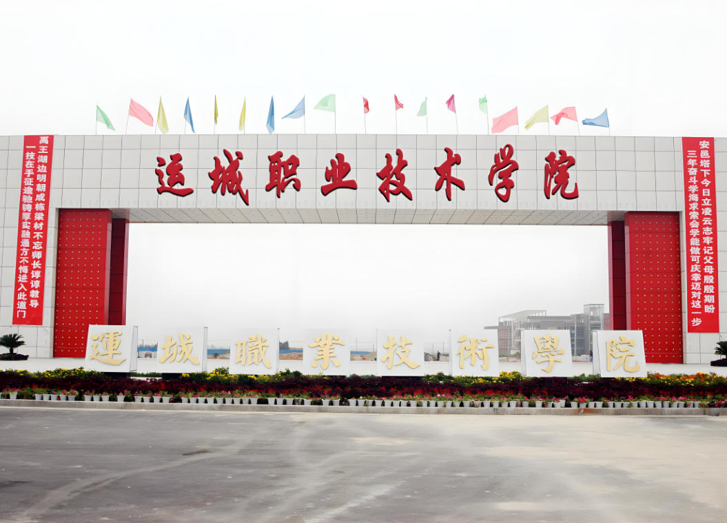 运城职业技术大学