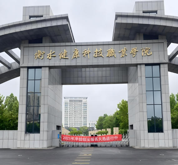 衡水健康科技职业学院