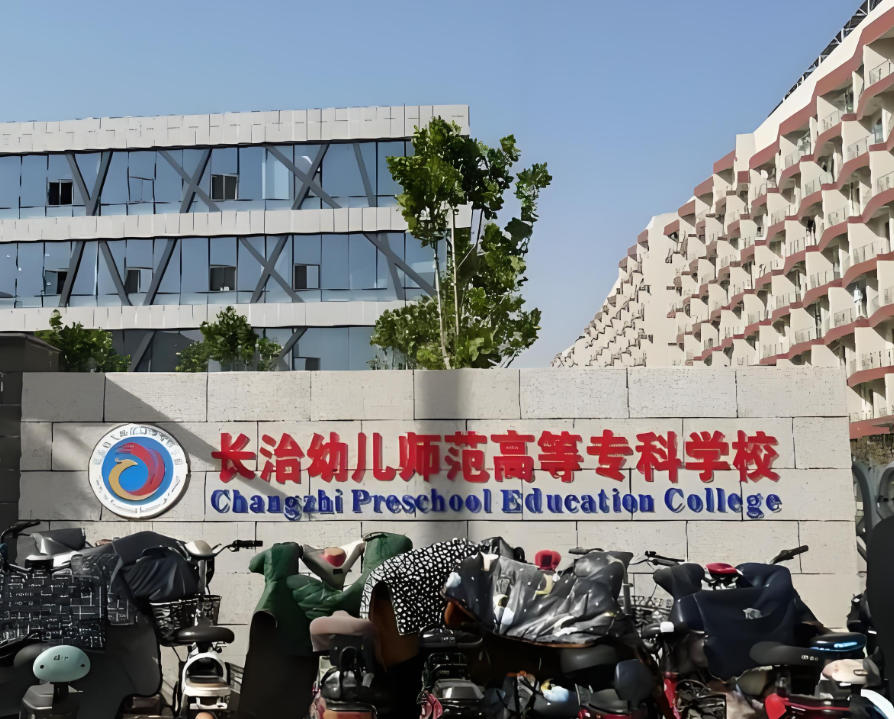 长治幼儿师范高等专科学校