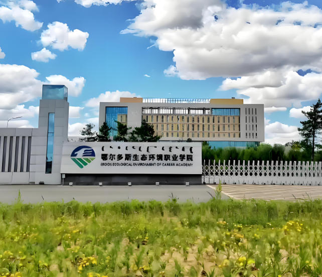 鄂尔多斯生态环境职业学院