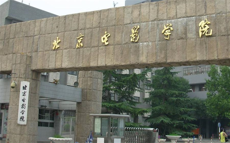 北京电影学院
