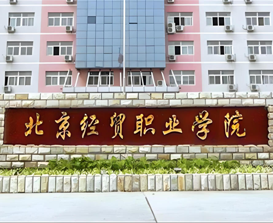 北京经贸职业学院