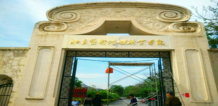 北京艺术传媒职业学院