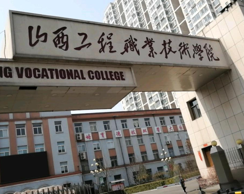 山西工程职业学院