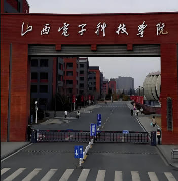 山西电子科技学院
