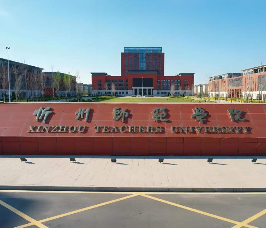 忻州师范学院