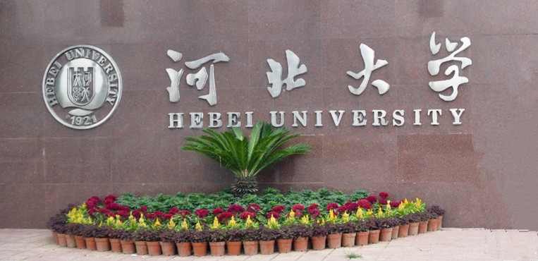 河北大学