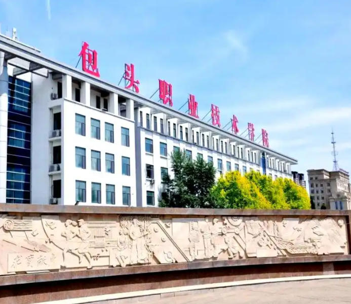 包头职业技术学院