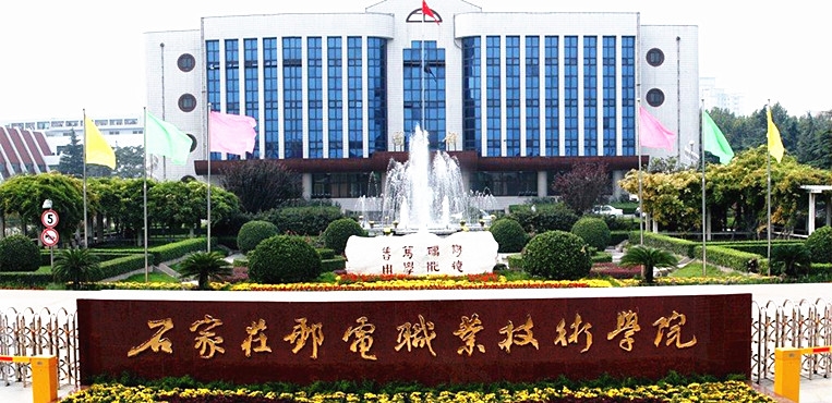 石家庄邮电职业技术学院