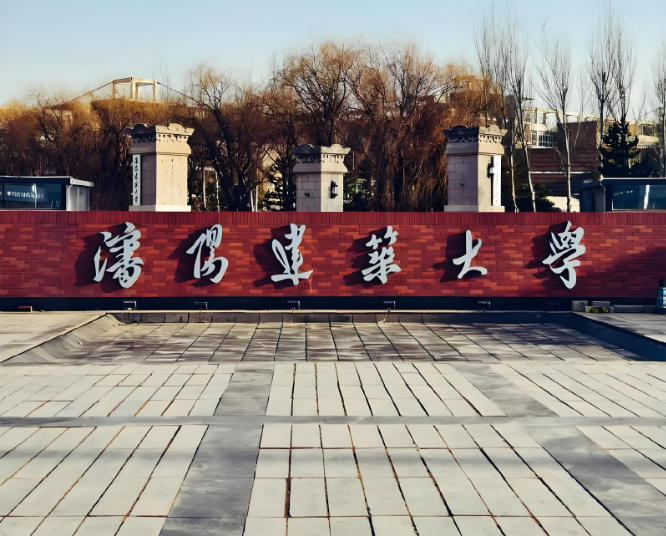 沈阳建筑大学