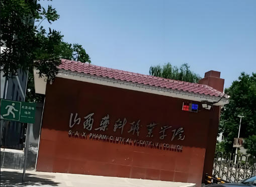 山西药科职业学院