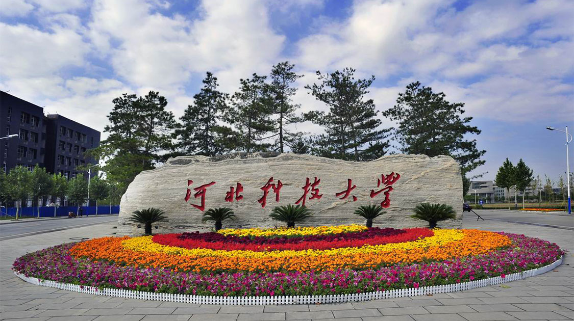 河北科技大学