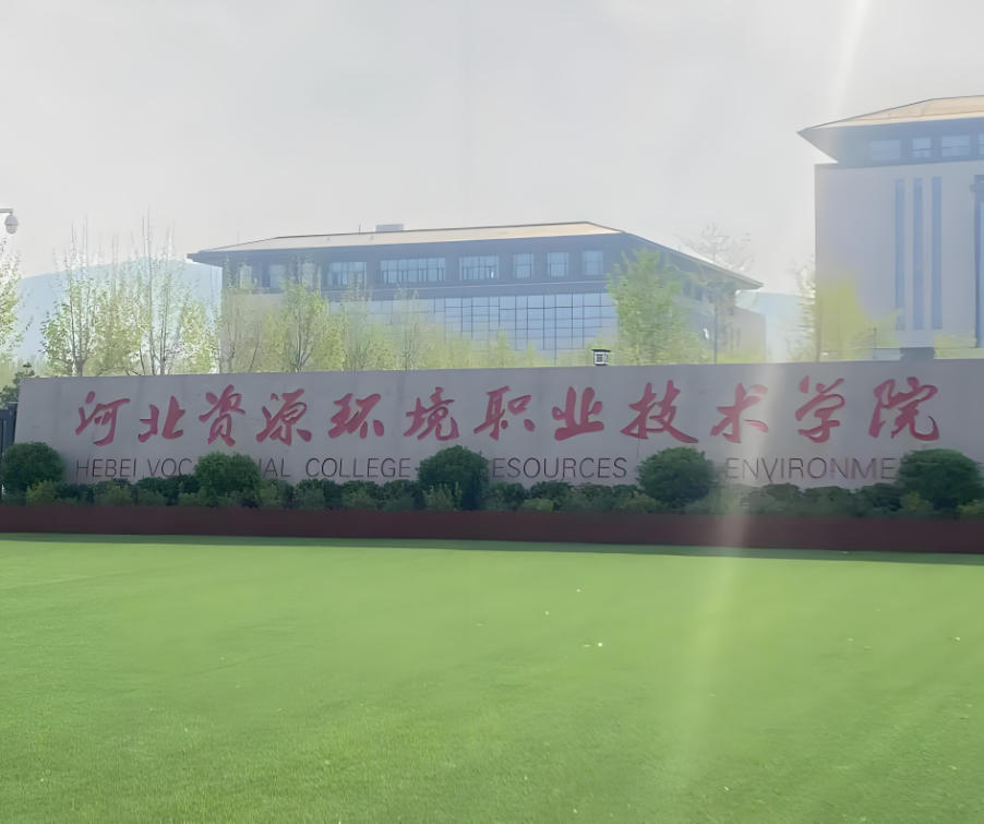 河北资源环境职业技术学院