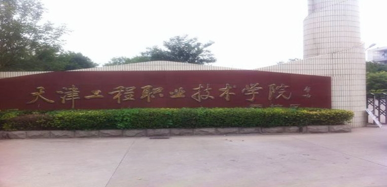 天津工程职业技术学院