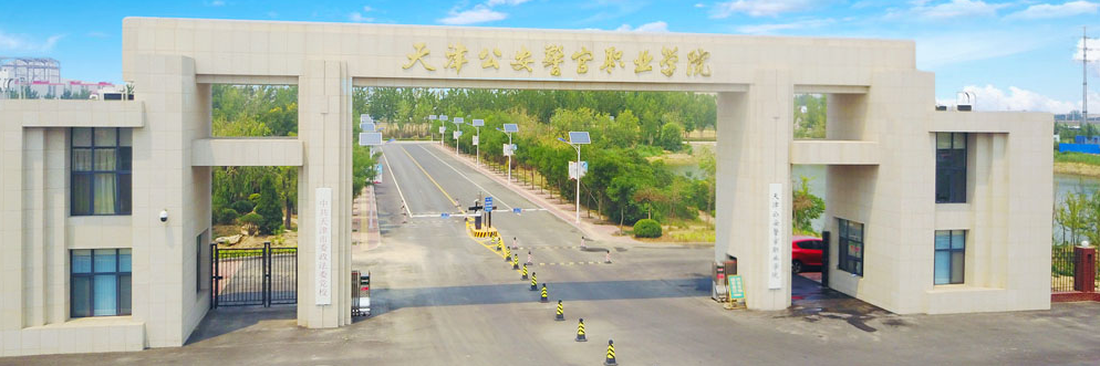 天津公安警官职业学院