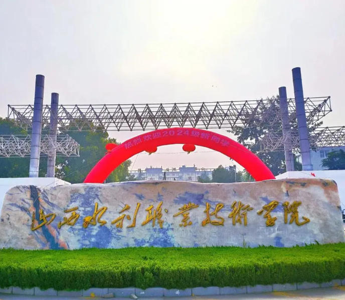 山西水利职业技术学院