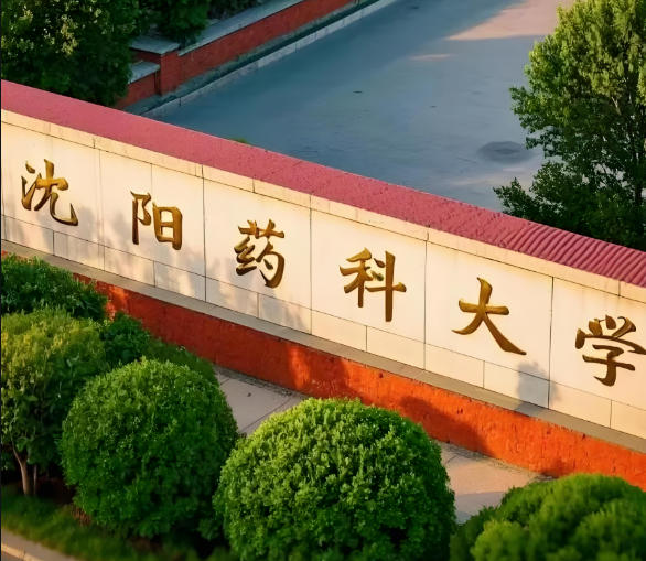 沈阳药科大学