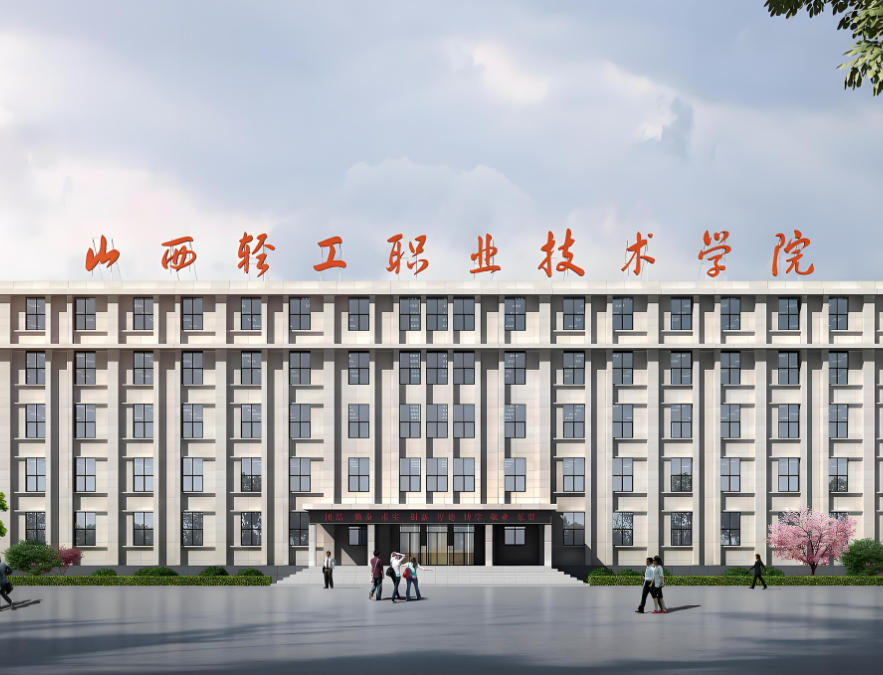 山西铁道职业技术学院