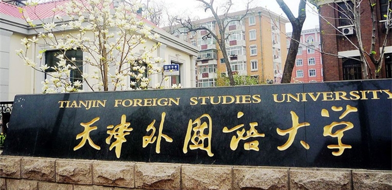 天津外国语大学