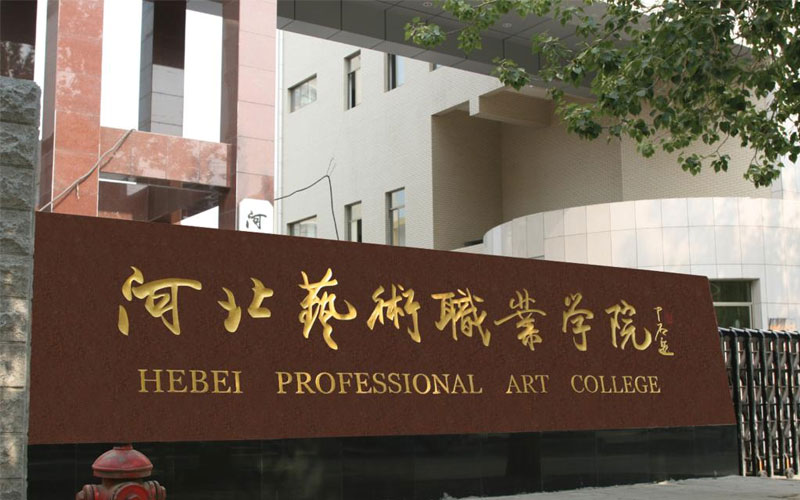 河北艺术职业学院