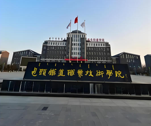 包头铁道职业技术学院