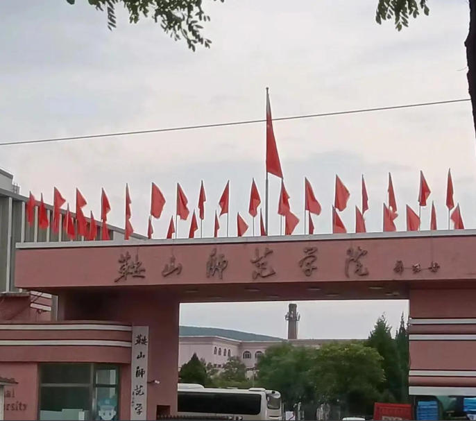 鞍山师范学院