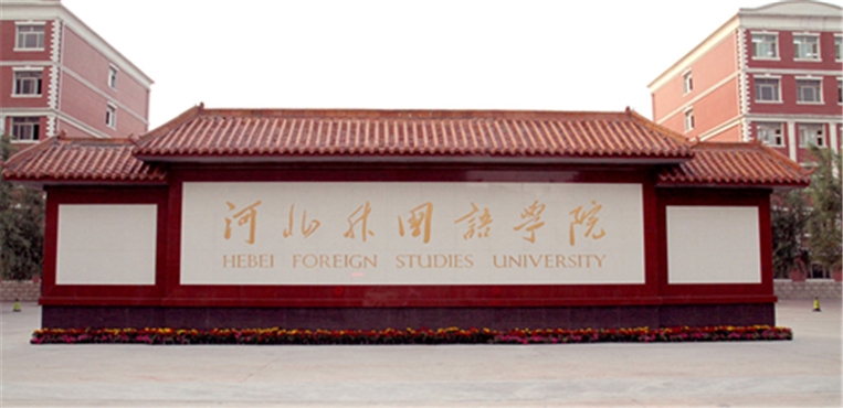 河北外国语学院