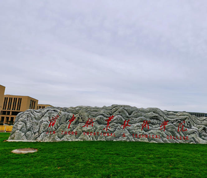 晋中职业技术学院