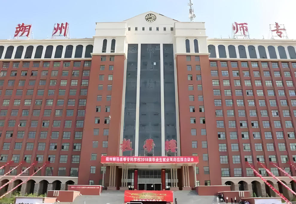 朔州师范高等专科学校