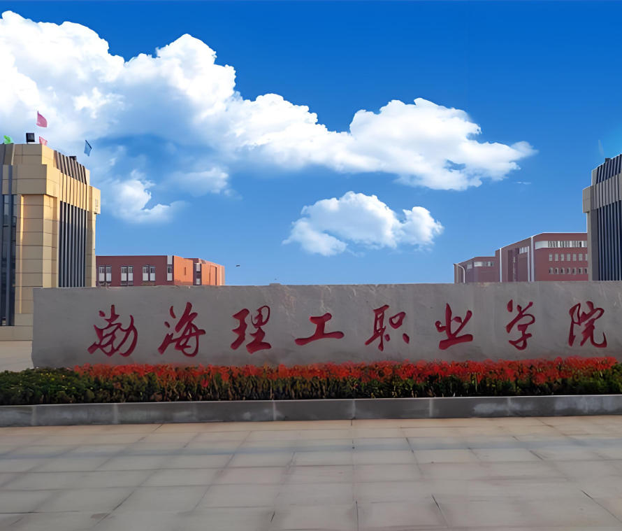 渤海理工职业学院