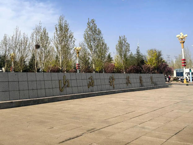 山西科技学院