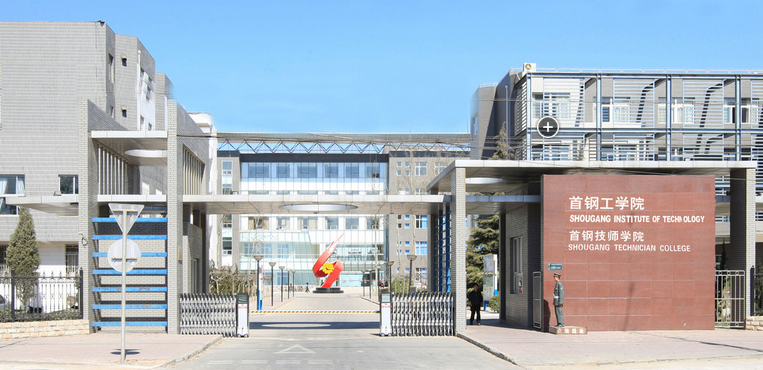 首钢工学院