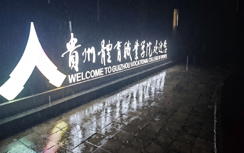 贵州体育职业学院