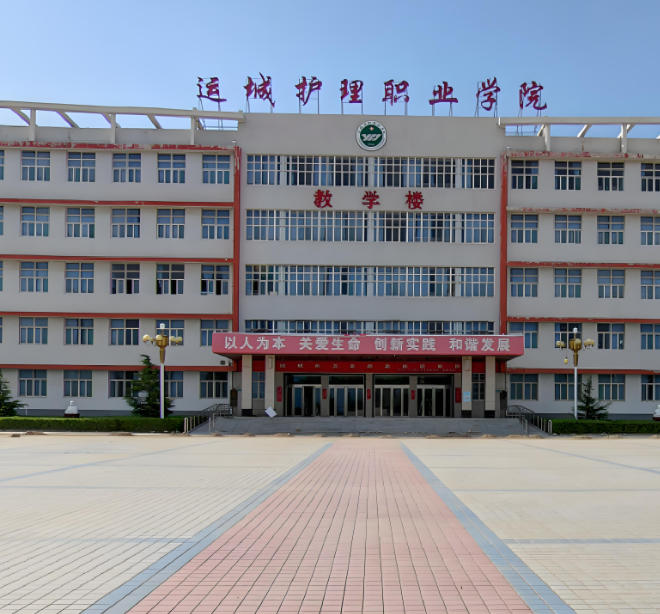 运城护理职业学院