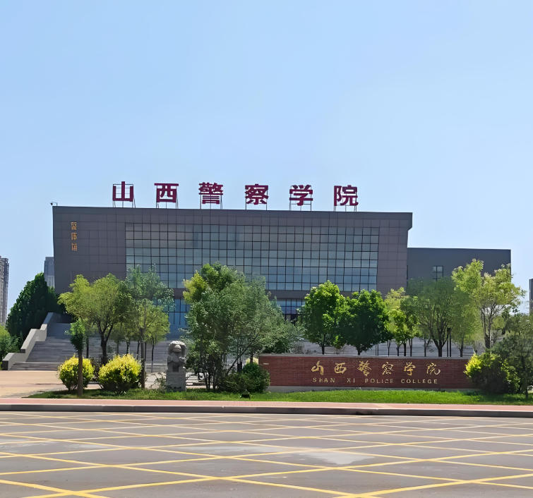山西警察学院