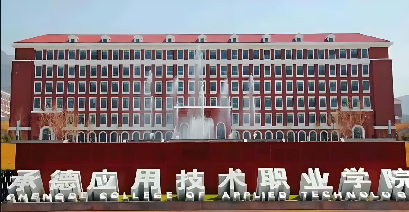 承德应用技术职业学院