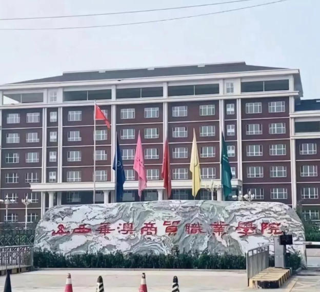 山西华澳商贸职业学院