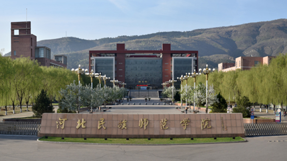 河北民族师范学院