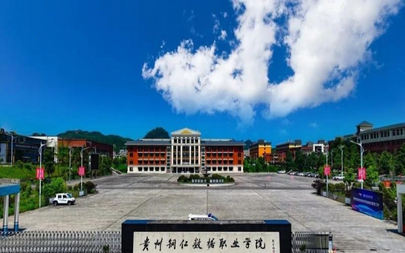 贵州铜仁数据职业学院