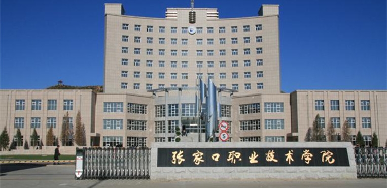 张家口职业技术学院